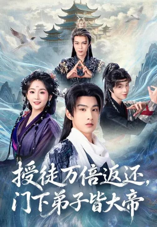 授徒万倍返还，门下弟子皆大帝海报