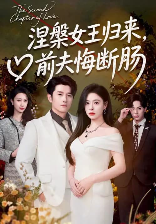 涅槃女王归来，前夫悔断肠海报