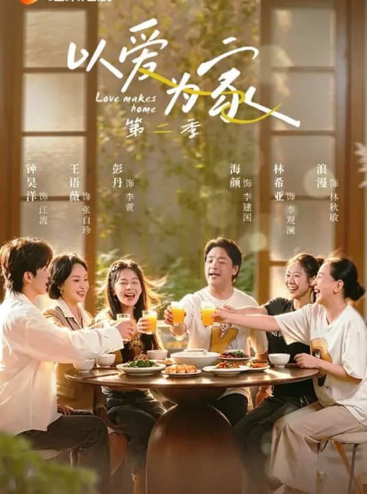 以爱为家第二季海报