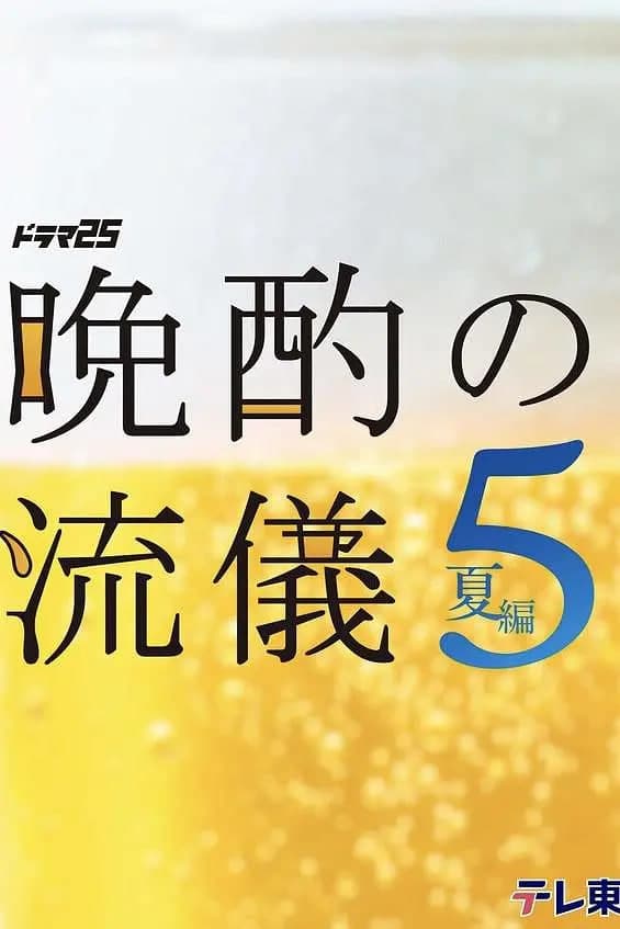 晚酌的流派5：夏篇海报