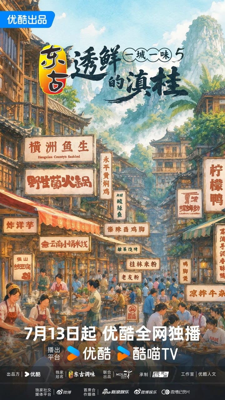 一城一味·透鲜的滇桂海报