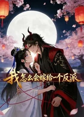 我怎么会嫁给一个反派海报