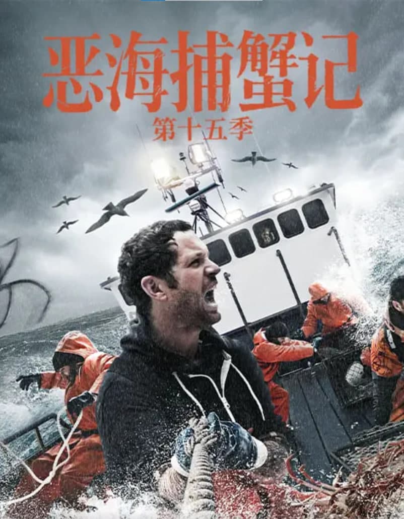 恶海捕蟹记 第十五季海报