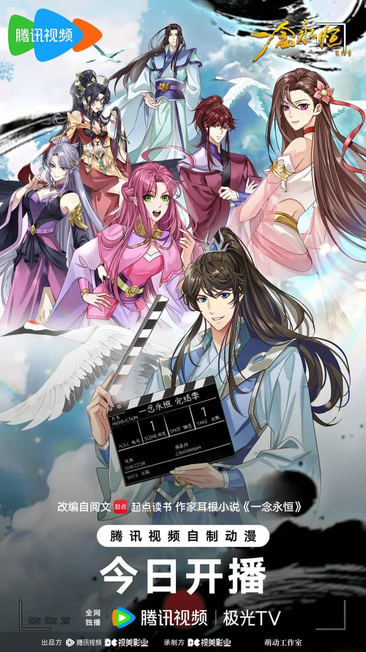 ​一念永恒 完结季海报