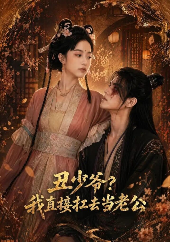 丑少爷？我直接扛去当老公海报