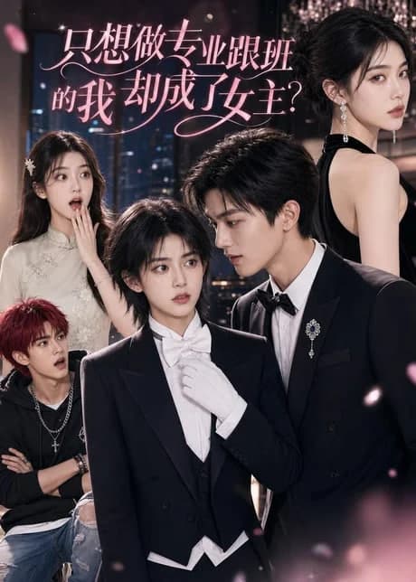 只想做专业跟班的我却成了女主？海报