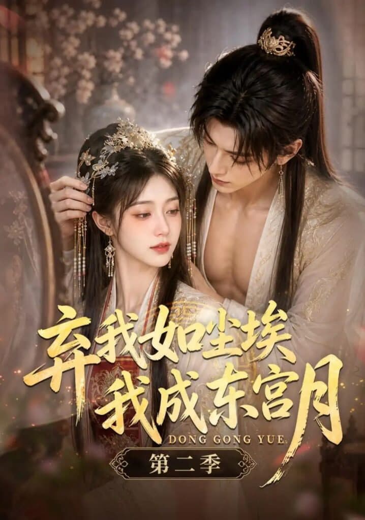 弃我如尘埃,我成东宫月(第二季)海报