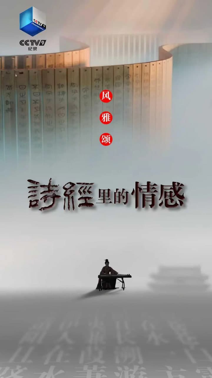 诗经里的情感海报