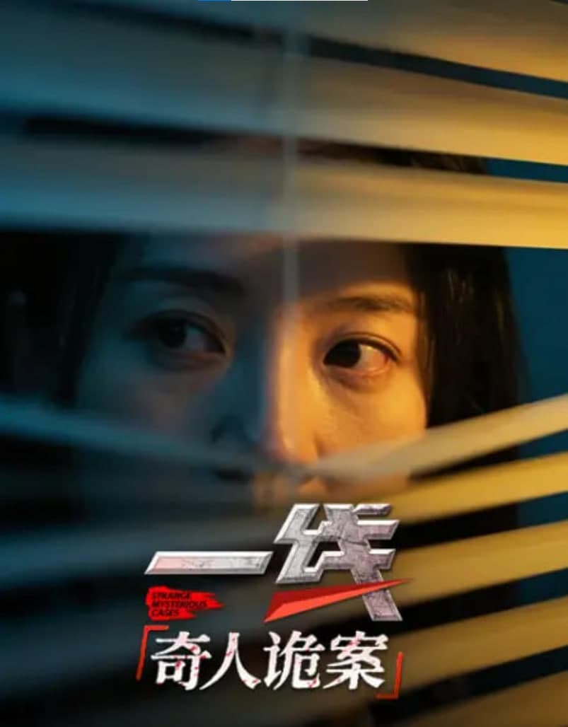 一线：奇人诡案海报