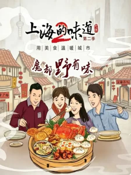 上海的味道第二季·魔都野有味海报