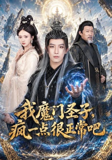 我魔门圣子，疯一点很正常吧海报