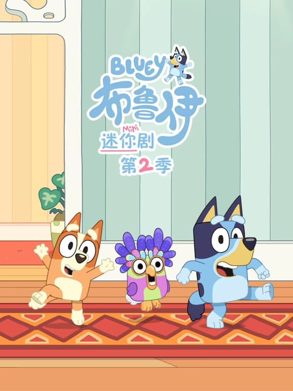 布鲁伊 迷你剧 第二季（英文版）海报