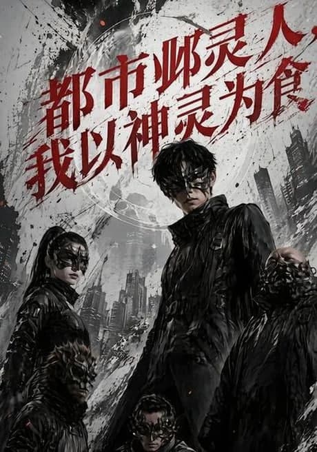 都市邺灵人，我以神灵为食海报
