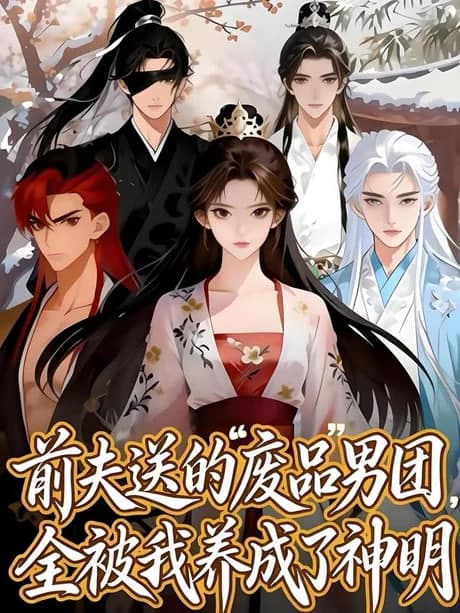 前夫送的 “废品” 男团，全被我养成了神明海报