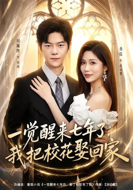 一觉醒来七年了，我把校花娶回家海报