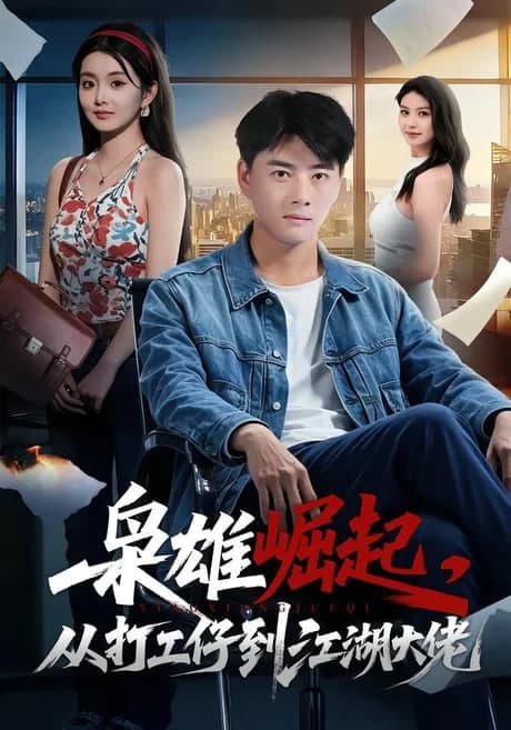 枭雄崛起，从打工仔到江湖大佬海报