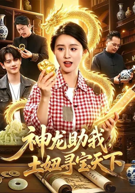 神龙助我，土妞寻宝天下海报