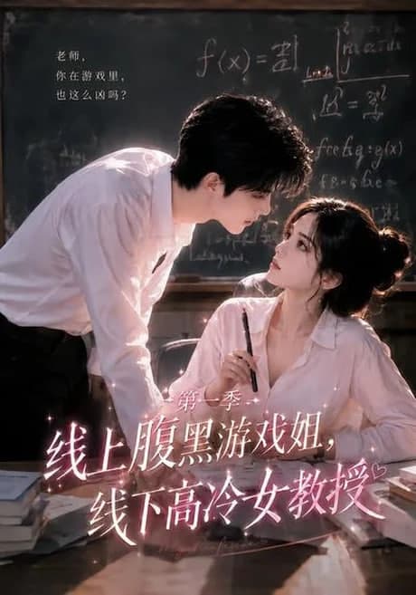线上腹黑游戏姐，线下高冷女教授海报