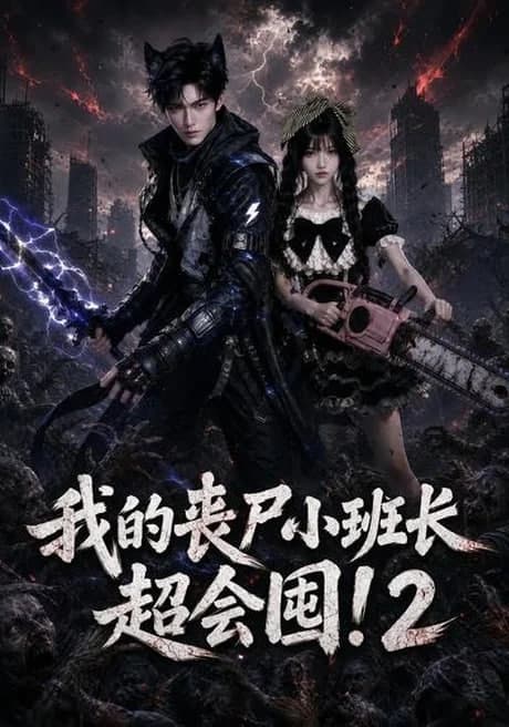 我的丧尸小班长超会囤！2海报