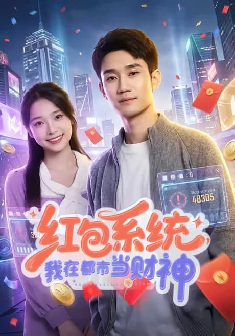 红包系统，我在都市当财神海报