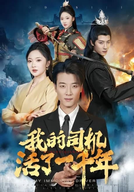 我的司机活了一千年海报