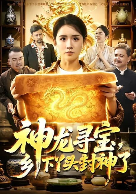 神龙寻宝，乡下丫头封神了海报
