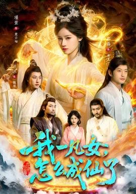 我一凡女，怎么成仙了海报