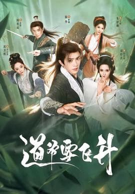 道爷要飞升海报