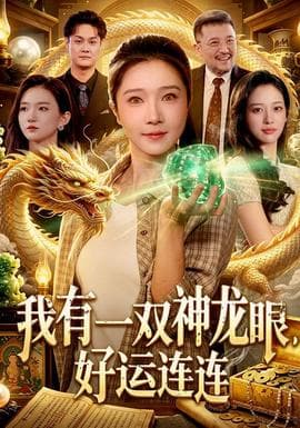 我有一双神龙眼，好运连连海报