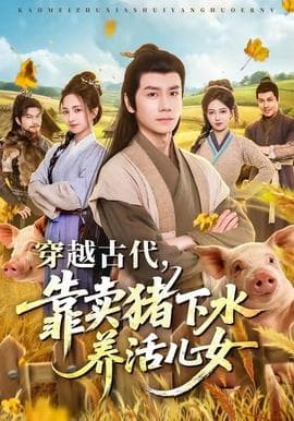 穿越古代，靠卖猪下水养活儿女海报