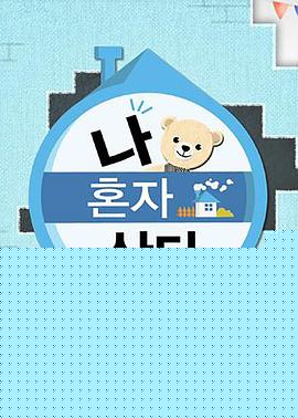 我独自生活海报