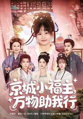 京城小福主，万物助我行海报