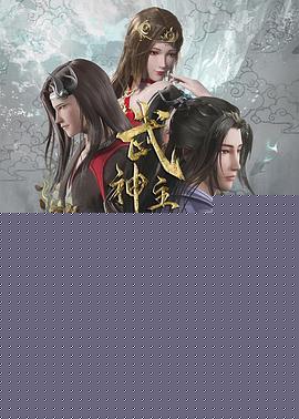 武神主宰海报