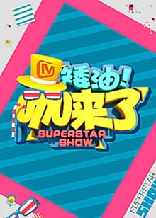 矮油咖来了海报