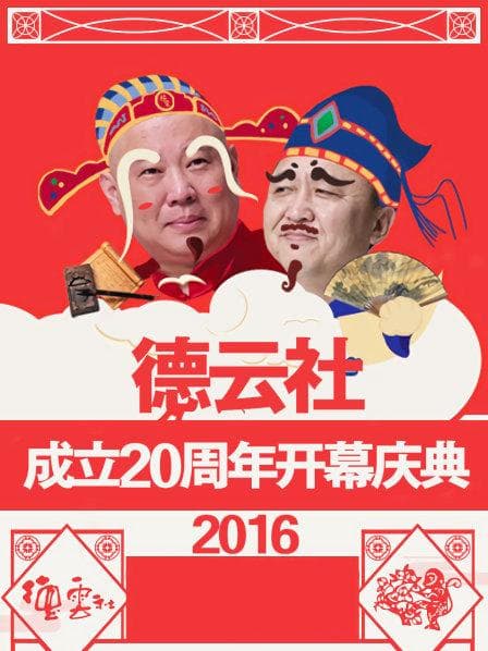 德云社成立20周年开幕庆典2016海报