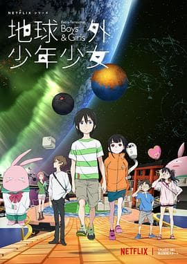 地球外少年少女海报