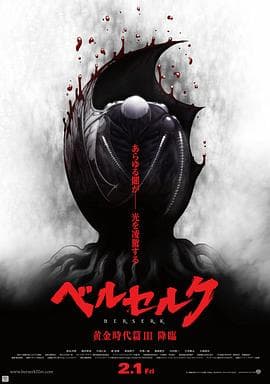 剑风传奇 黄金时代篇3:降临海报