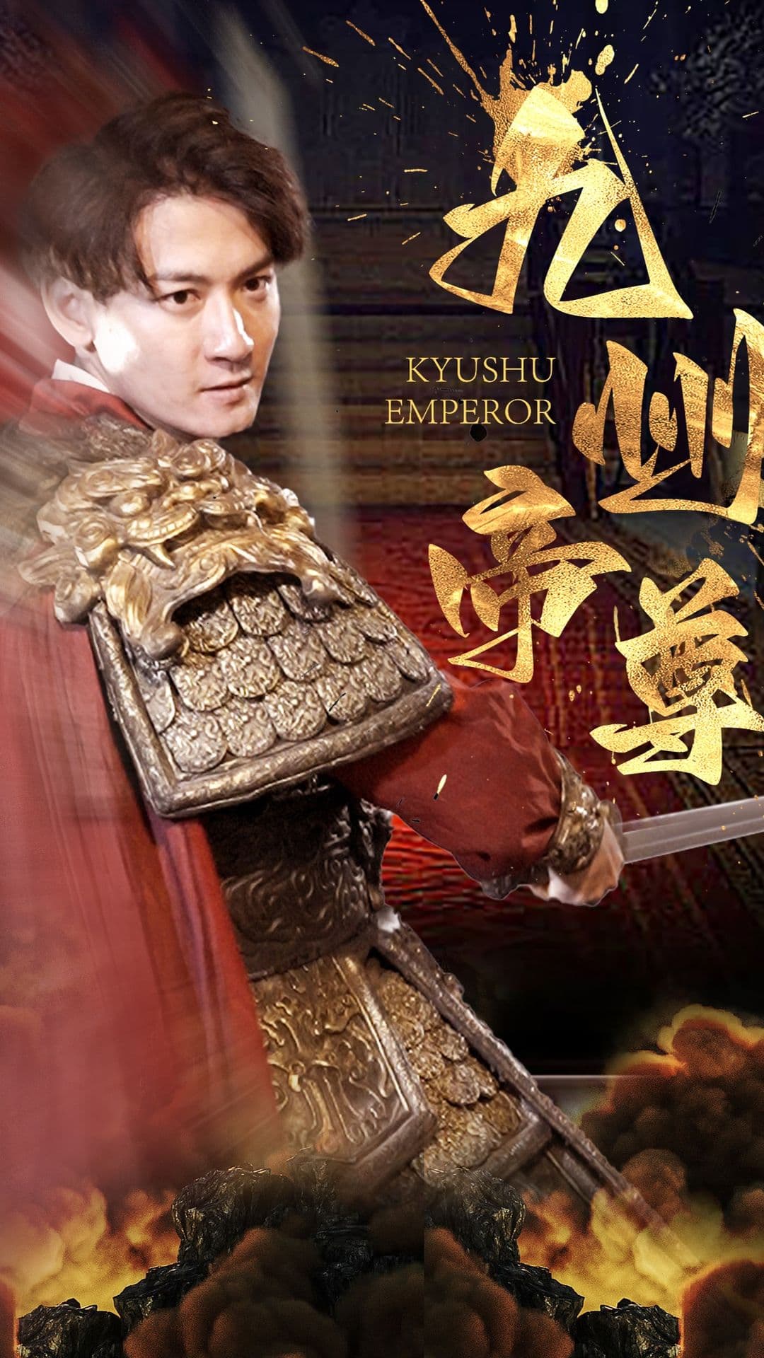 九州帝尊海报