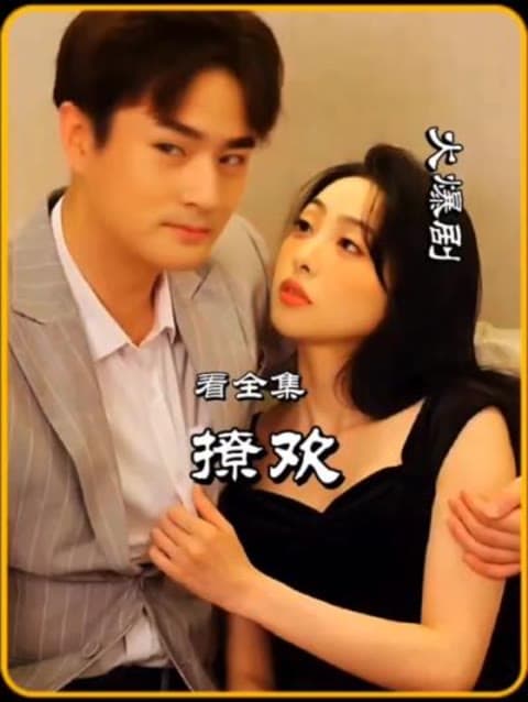 撩欢海报