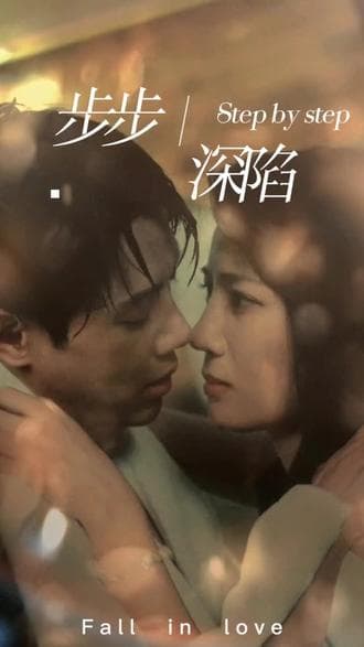 新步步深陷海报