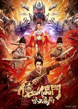 傀儡门之惊天魔局海报