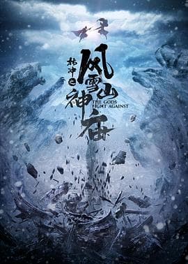 林冲之风雪山神庙海报