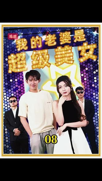 我的老婆是超级美女海报