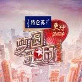 梦圆东方·2024跨年盛典海报