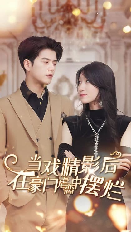 当戏精影后，在豪门虐恋中摆烂海报