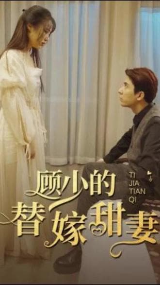顾少的替嫁甜妻海报