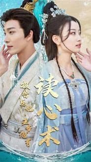 报告医妃，王爷有读心术海报