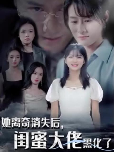 她离奇消失后，闺蜜大佬黑化了海报