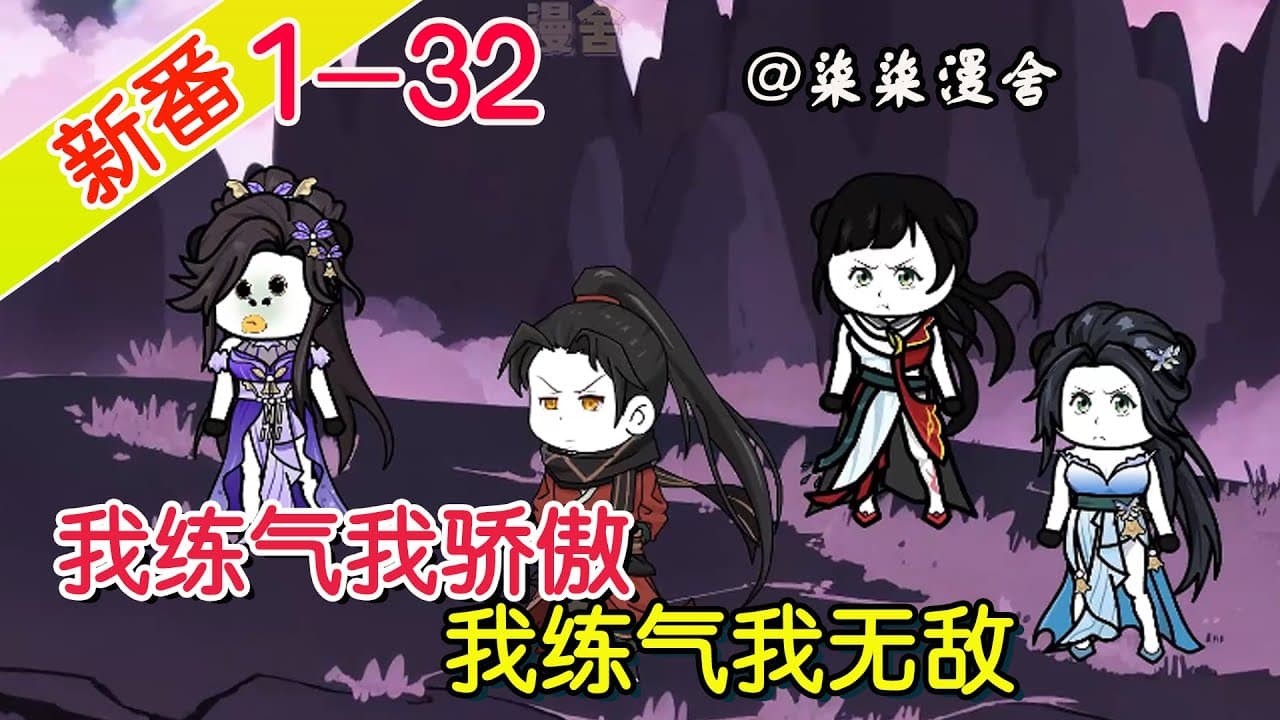 我练气我无敌海报
