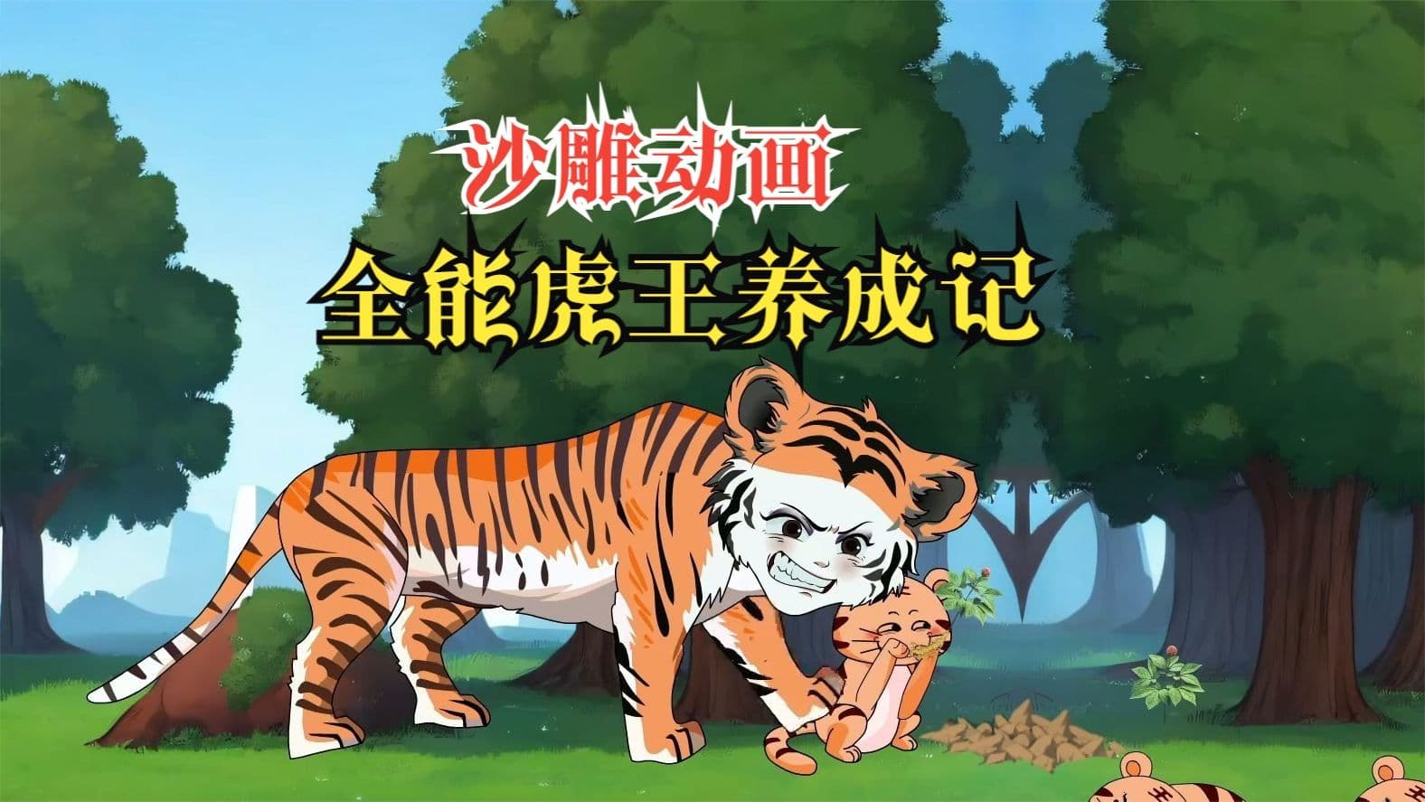 全能虎王养成记海报